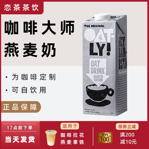 OTALY咖啡大师燕麦奶谷物饮料