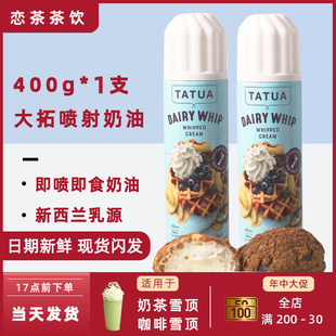 新西兰TATUA大拓喷射稀奶油枪400g*1瓶动物冰激淋裱花雪顶奶茶