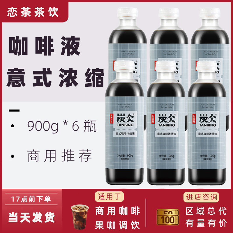 炭仌农夫山泉意式咖啡浓缩液咖啡液900g*6美式生椰生酪拿铁商用-封面