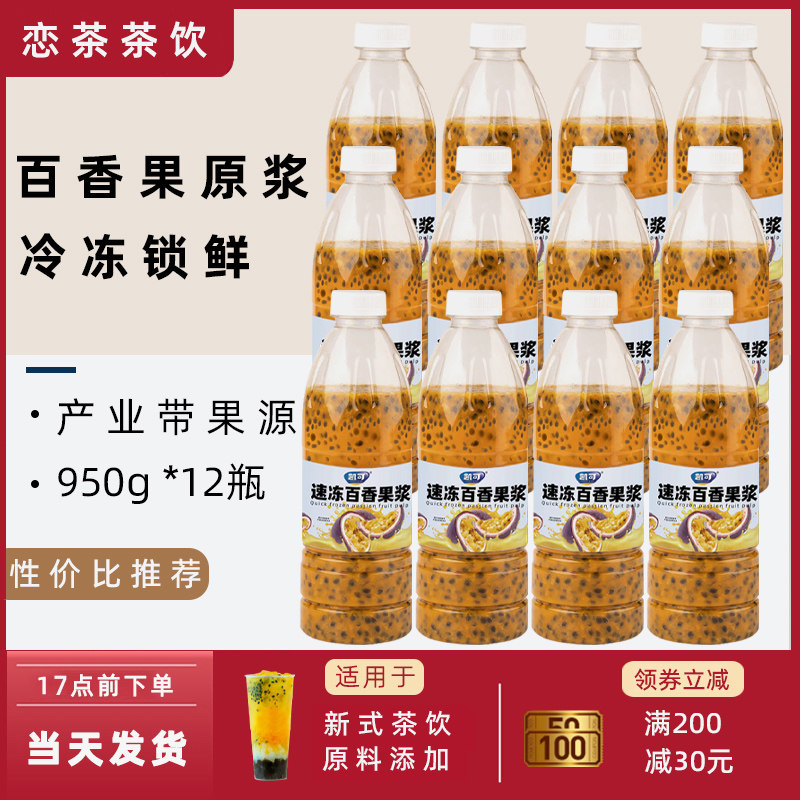 恋茶越南进口冷冻百香果原浆950g*12瓶水果茶coco饮品奶茶店专用