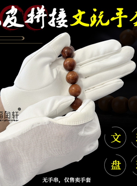 透气麂皮手套手套白色文玩珠宝抛光绒布手套凤眼玉竹葫芦盘玩手套