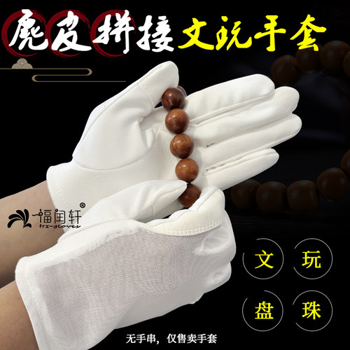 透气麂皮手套手套白色文玩珠宝抛光绒布手套凤眼玉竹葫芦盘玩手套