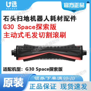 原装石头扫地机器人主动式毛发切割滚刷 适用G30 Space探索版