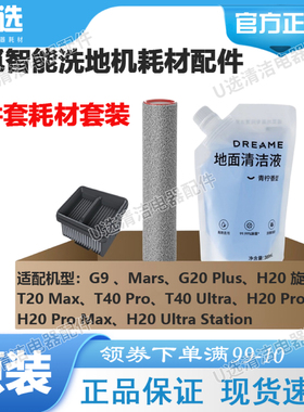 追觅洗地机原装清洁套装适用H20 Pro 旋锋 版/G20 Plus/T40 Pro等