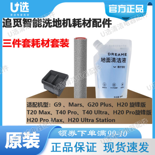 原装追觅洗地机耗材清洁套装