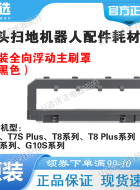 原装石头扫地机全向浮动主刷罩黑色适用T7S Plus/T8Plus/G10/G10S