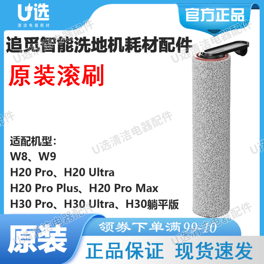 追觅智能洗地机原装滚刷