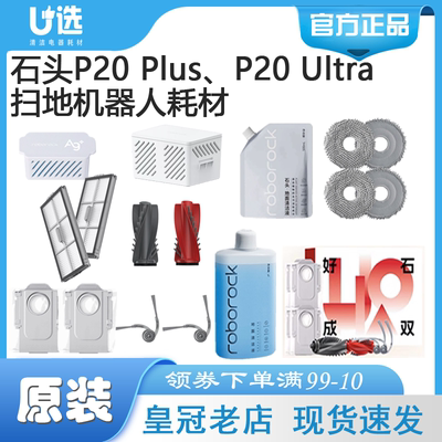 原装石头P20Plus扫地机器人耗材
