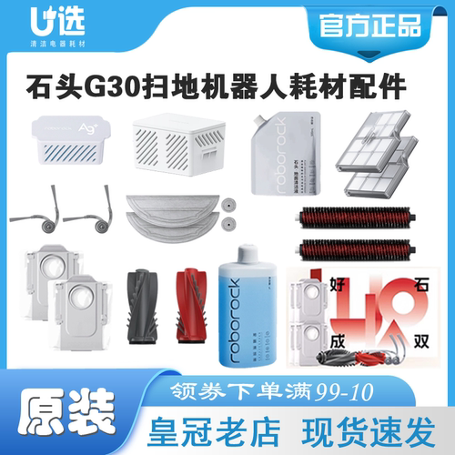 原装石头G30扫地机配件耗材