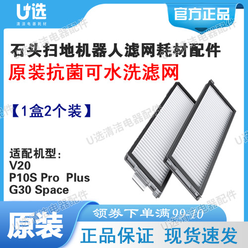 原装石头扫地机抗菌可水洗滤网