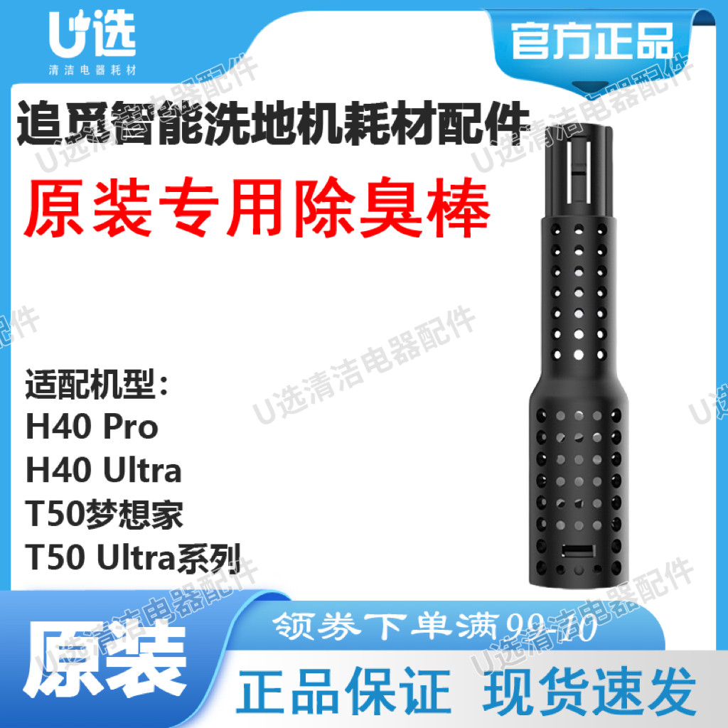 原装追觅洗地机污水箱专用除臭棒