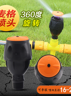 全自动洒水器360度旋转喷水以色列麦格摇臂喷头农业灌溉草坪浇水