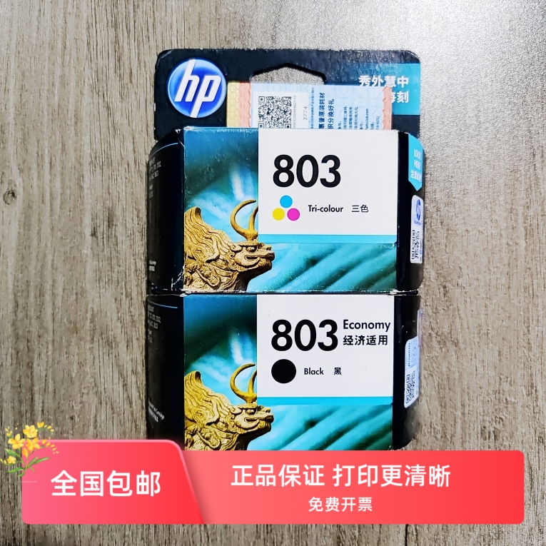 原装惠普803HP1112 2132 2622 2621 2628 2131黑色彩色打印机墨盒