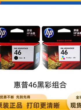 原装惠普HP 46墨盒CZ637A黑色CZ638A彩色2020hc 2520hc打印机墨水