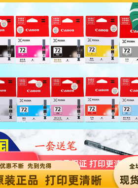 佳能原装正品 PGI-72PBK C M Y PC CO PRO-10黑色 彩色 墨盒