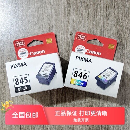 原装佳能PG-845XL CL-846XL 墨盒MG2580 MG2400 IP2880打印机墨盒