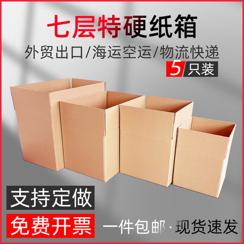 5个装七层纸箱加厚特硬出口外贸