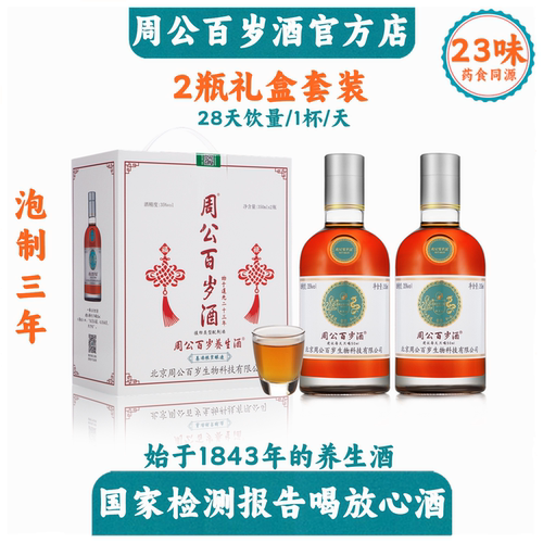 周公百岁酒始于1843年35度2瓶共700ml中老年滋补养生酒百年传承