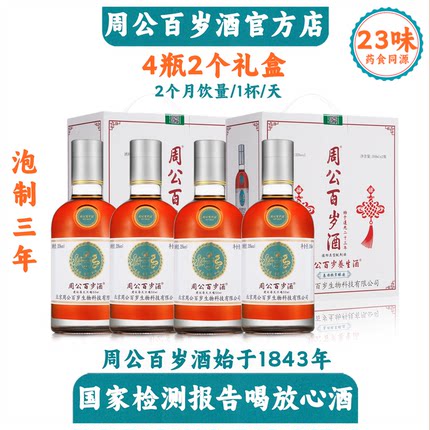 周公百岁酒始于1843年35度4瓶2个月饮量露酒中老年人父母百年传承