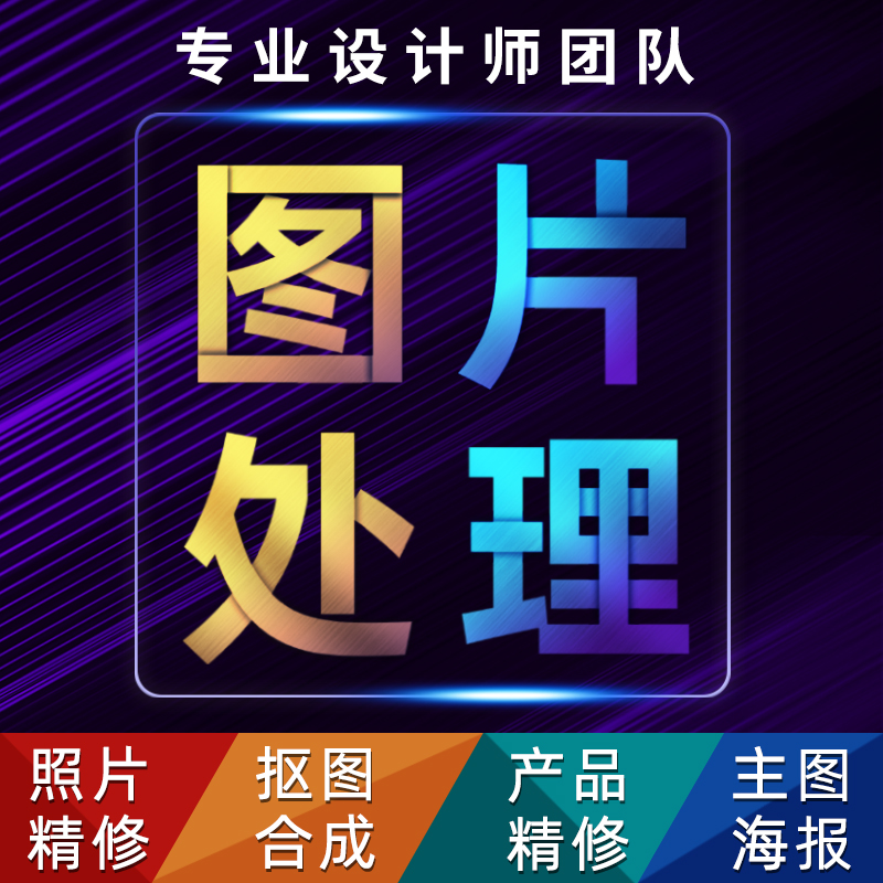 ps修图抠图去水印p图片处理人像精修照片产品精修专业海报设计p图