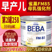 德国雀巢BEBA FM85早产儿低体重母乳强化剂母乳添加剂营养补充剂