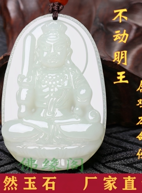 和田玉本命佛不动明王属鸡守护神