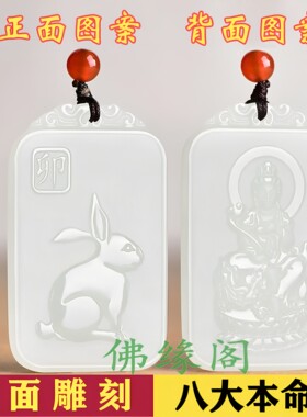白玉生肖兔守护神文殊菩萨男女款