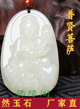 普贤菩萨属龙蛇守护神男女款吊坠