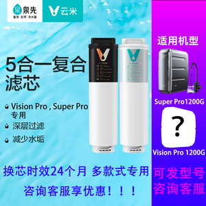 云米复合滤芯5in1RO400G反渗透Super Pro1200G专用滤芯Vision Pro