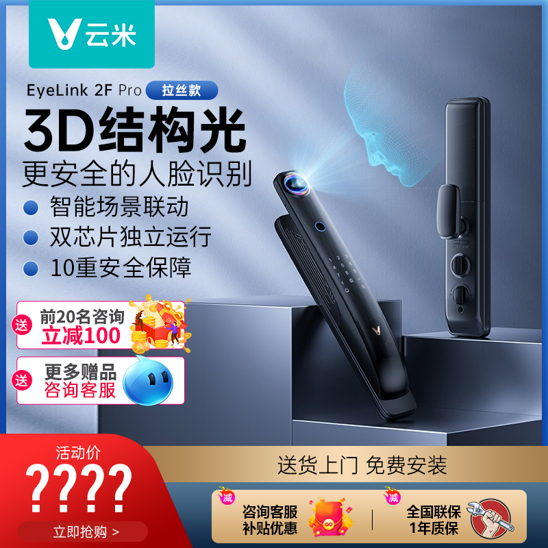 云米3D人脸识别智能锁咨询享豪礼