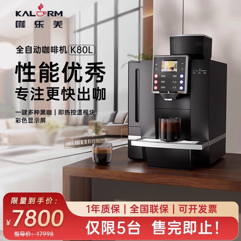 KALERM咖乐美 商用一键现磨办公室酒店咖啡机意式黑咖全自动K80L