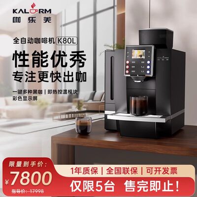 KALERM咖乐美商用一键现磨办公室酒店咖啡机意式黑咖全自动K80L