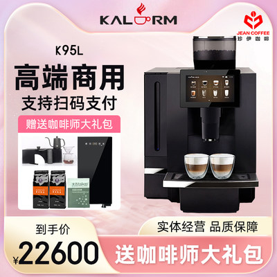 KALERM/咖乐美一键商用全自动现磨咖啡机办公室酒店扫码K95plus