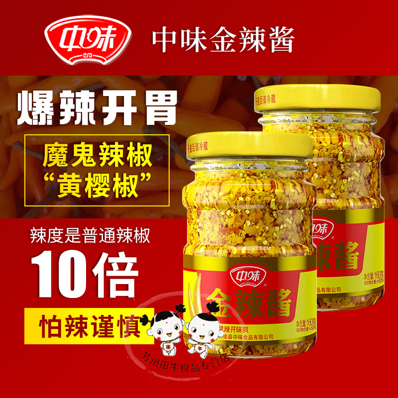 老恒和中味金辣酱160g*2下饭酱拌饭酱拌面黄樱椒特辣巨辣辣椒酱