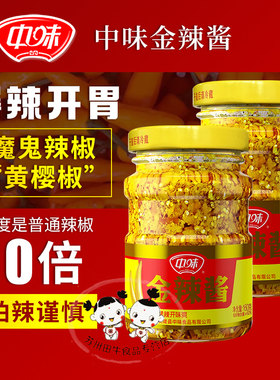 老恒和中味金辣酱160g*2下饭酱拌饭酱拌面黄樱椒特辣巨辣辣椒酱