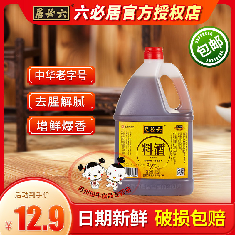 六必居料酒1.75l*1家用桶装提味增香祛腥腻炒菜烹饪袪腥解膻