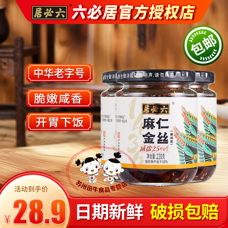 六必居麻仁金丝220g*3芝麻苤蓝咸菜丝酱菜早餐开味酱腌咸香下饭菜
