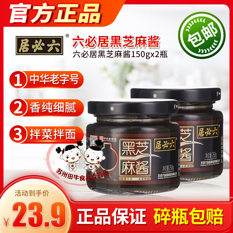 六必居黑芝麻酱150g*2中华老字号纯黑芝麻酱家用拌面拌菜火锅蘸料