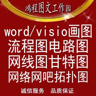 word代画visio画图制图业务流程图曲线折线图甘特图拓扑图电路图