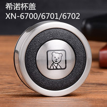 希诺玻璃杯杯盖配件XN-6701 6702 6607 9302 9607莲花过滤网原厂