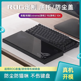 游侠2NX 键盘防尘罩适用ROG夜魔 98键盘亚克力透明保护盖底部托盘