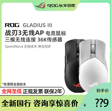 ROG玩家国度鼠标战刃3月刃影刃游戏电竞无线AP 36K有线蓝牙三模