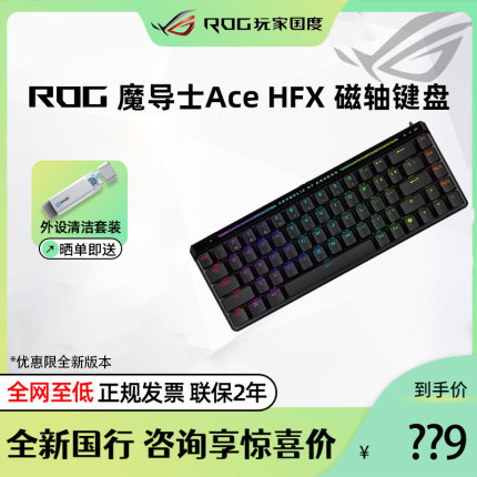ROG魔导士Ace HFX 磁轴键盘电竞游戏多功能吃鸡无畏契约打瓦华硕