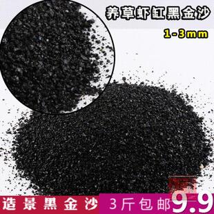 黑金沙黑沙黑金刚鳌虾孔雀鱼底沙水族箱鱼缸底砂水草砂多肉黑沙