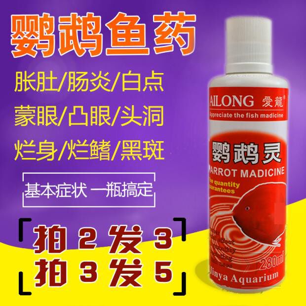 血鹦鹉鱼药水族药烂尾白点黑斑烂鳍肠炎头洞蒙眼观赏鱼鱼病治疗剂