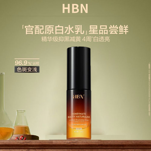HBN原白乳小样旅行装美白淡斑保湿熊果苷鎏光微精华乳10ml提亮