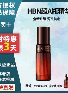 HBN超A瓶精华液御龄焕颜