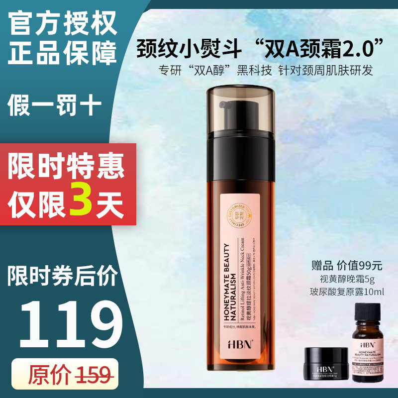 HBN颈霜2.0官方正品视黄醇淡化颈纹双A醇靓白修护紧致美颈纹脖霜