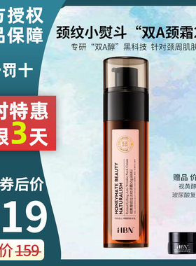 HBN颈霜2.0官方正品特卖3天