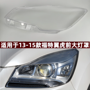 翼虎前大灯透明前大灯罩灯壳 15款 面罩 适用于福特翼虎大灯罩